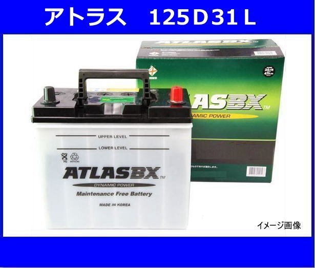 アトラス 125D31L 互換95D31L/105D31L/125D31L バッテリー