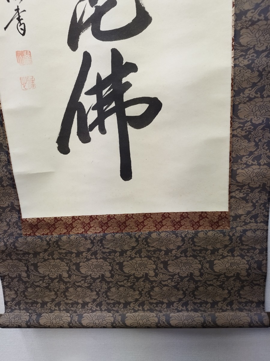 掛け軸渡辺 雅心 南無阿弥陀仏 掛け軸 六字名号 南無阿弥陀佛 (渡辺雅