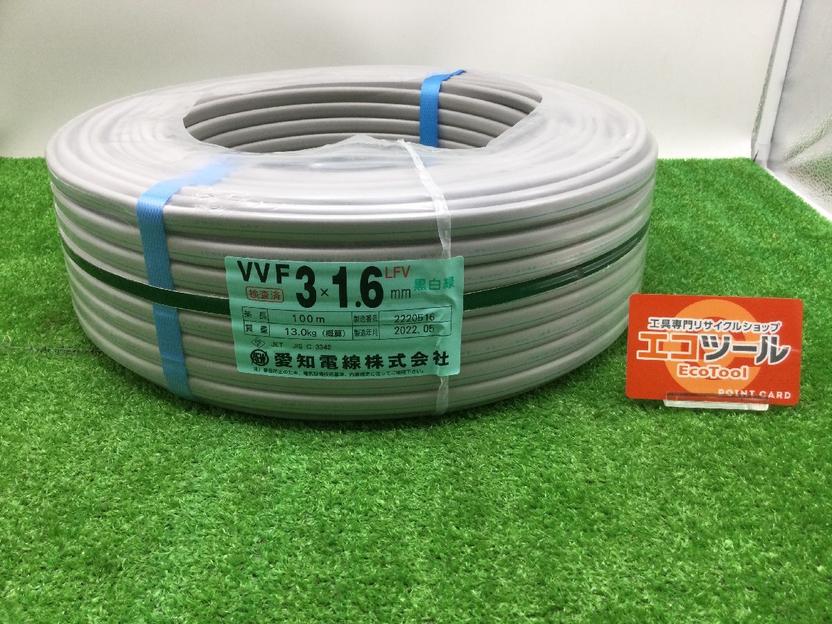 【領収書発行可】〇愛知電線 VVFケーブル黒白緑 3芯×1.6mm×100m [IT5Y4377V9K0]