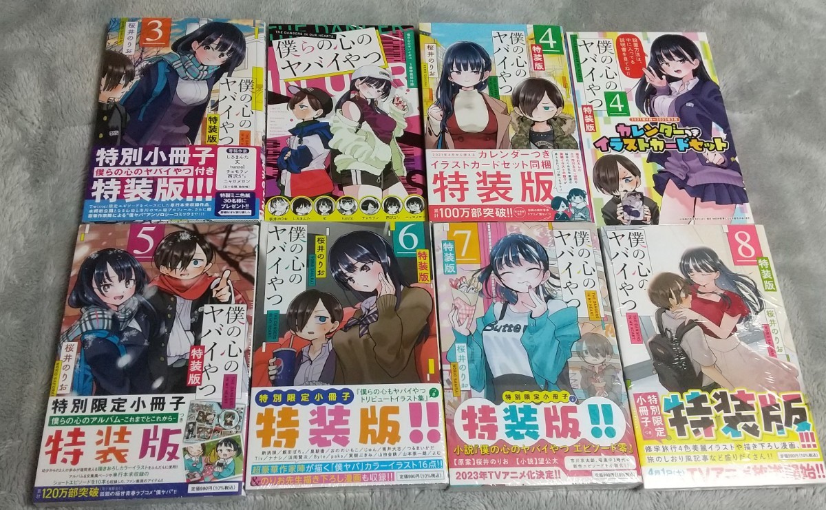 僕の心のヤバイやつ 初版 全巻セット 特装版 14冊 特装版5〜8巻は未 