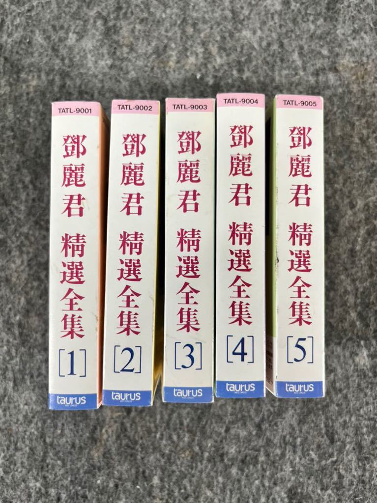 テレサ・テン カセットテープ 5本セット テレサテン 鄧麗君 Teresa teng 精選全集 カセットテープ 5本セット
