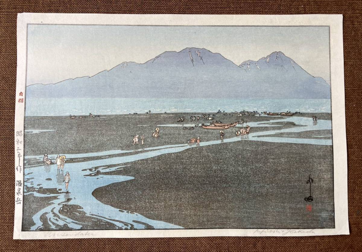 ◆吉田博〈温泉岳〉昭和2年作（自摺・自筆鉛筆サイン入り）木版画 ◆川瀬巴水・伊東深水、浮世絵・歌川広重、版画