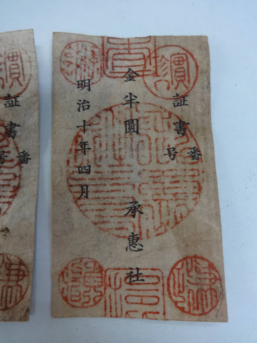 E*G様 西郷札 壱円・半円 二枚 古紙幣 不換紙幣承恵社札 軍用手票 明治十年 E*G様 西郷札 ・ 二枚 古紙幣 不換紙幣承恵社