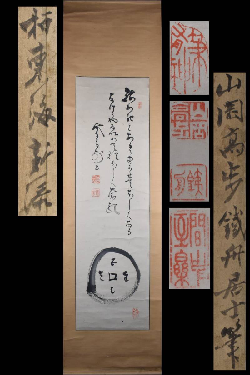 模写】山岡鉄舟/三行書/掛軸/名家伝来/AB-948 絞め