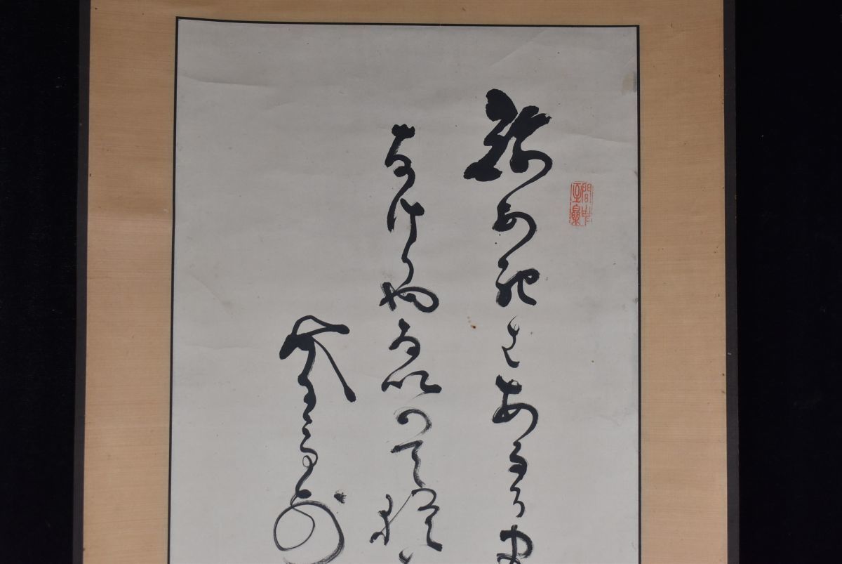 模写 山岡鉄舟 山岡高歩 肉筆 掛軸 書 古銭 幕末三舟(掛軸)｜売買され 