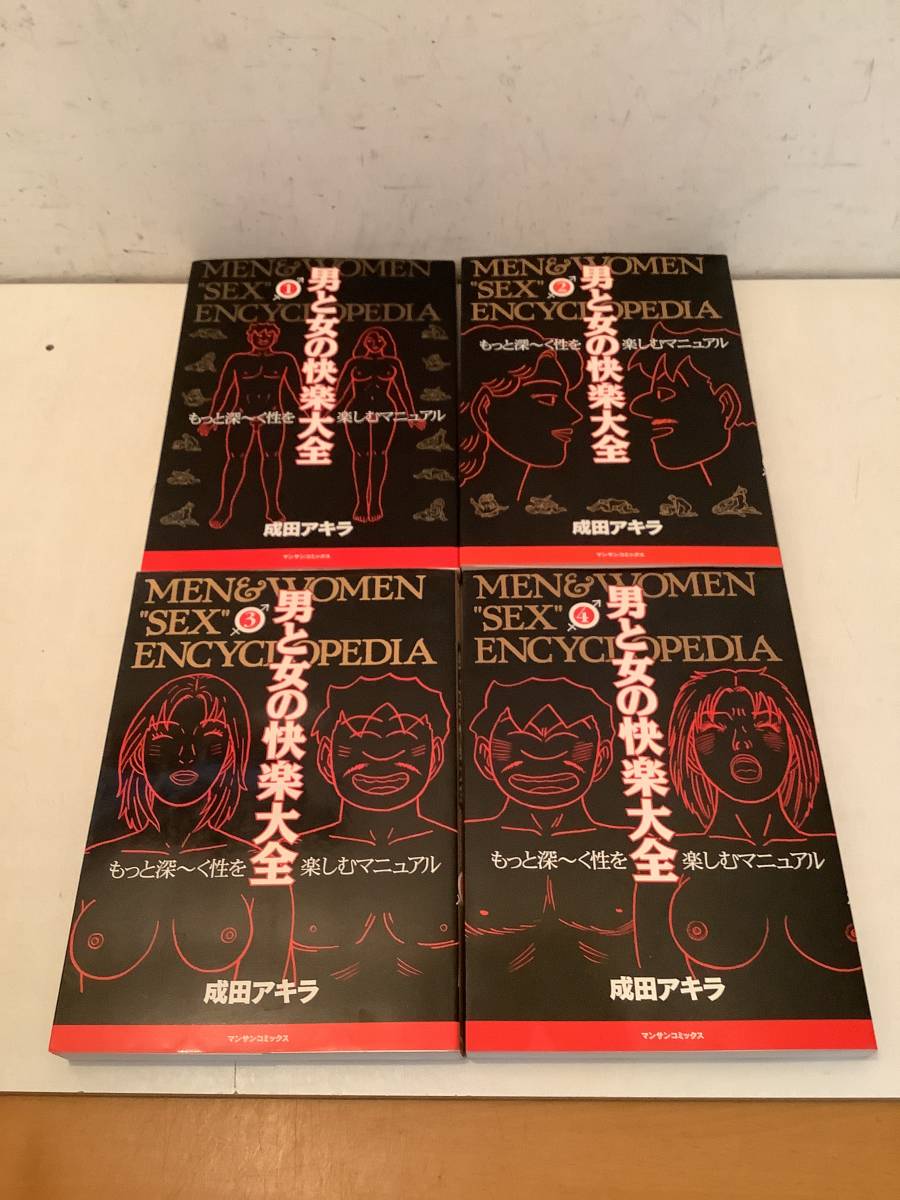 k756 男と女の快楽大全 全4巻 成田アキラ 実業之日本社 平成8年～平成  