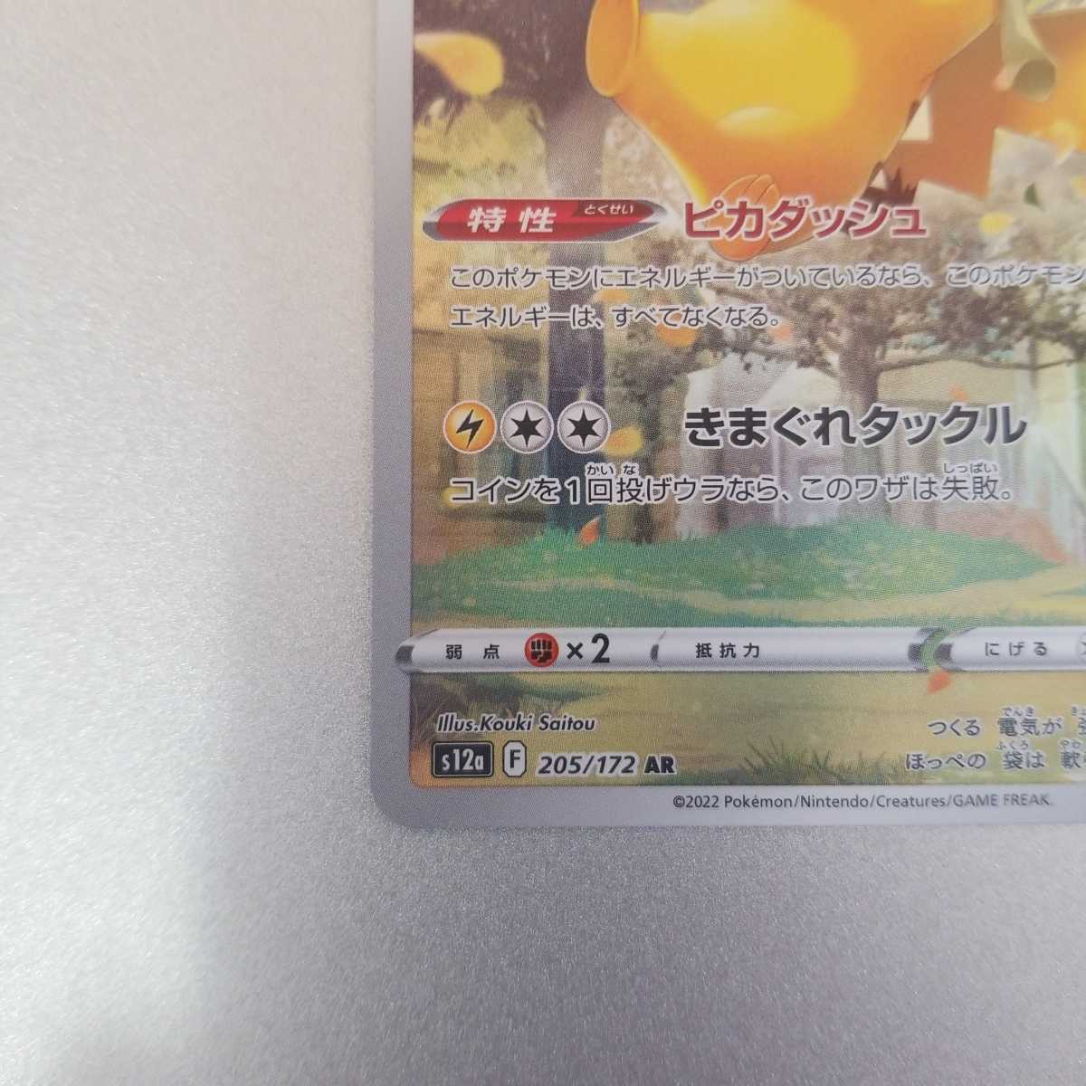 【新作登場，豊富な】 【S12a 205/172 AR】ピカチュウ [VSTARユニバース] ポケモンカード ポケカ ①