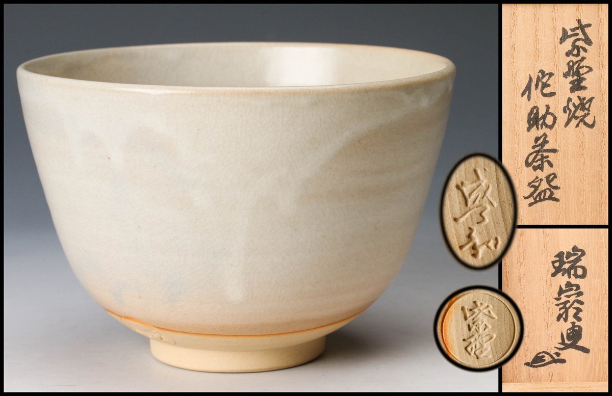 【佳香】後藤瑞巌 紫野焼 佗助茶碗 後藤瑞巌書付箱 茶道具 本物保証