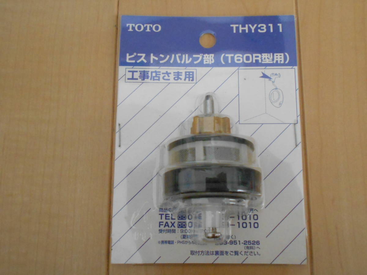 TOTO ピストンバルブ部 T60R型用 THY311 小便器交換部品 男子便所 修理 