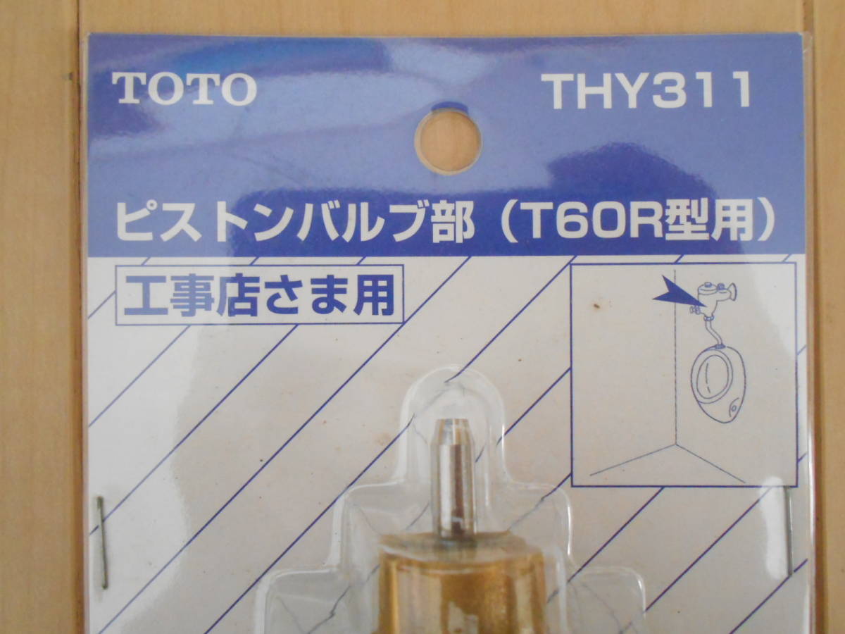 TOTO ピストンバルブ部 T60R型用 THY311 小便器交換部品 男子便所 修理 