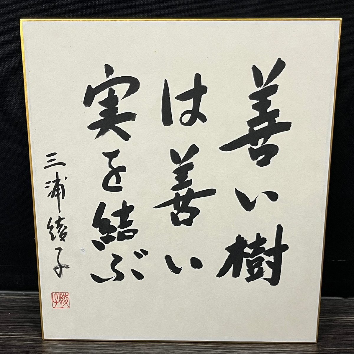 作家 三浦綾子 自著色紙 サイン色紙 落款入り 旭川 約27cm×24.5cm