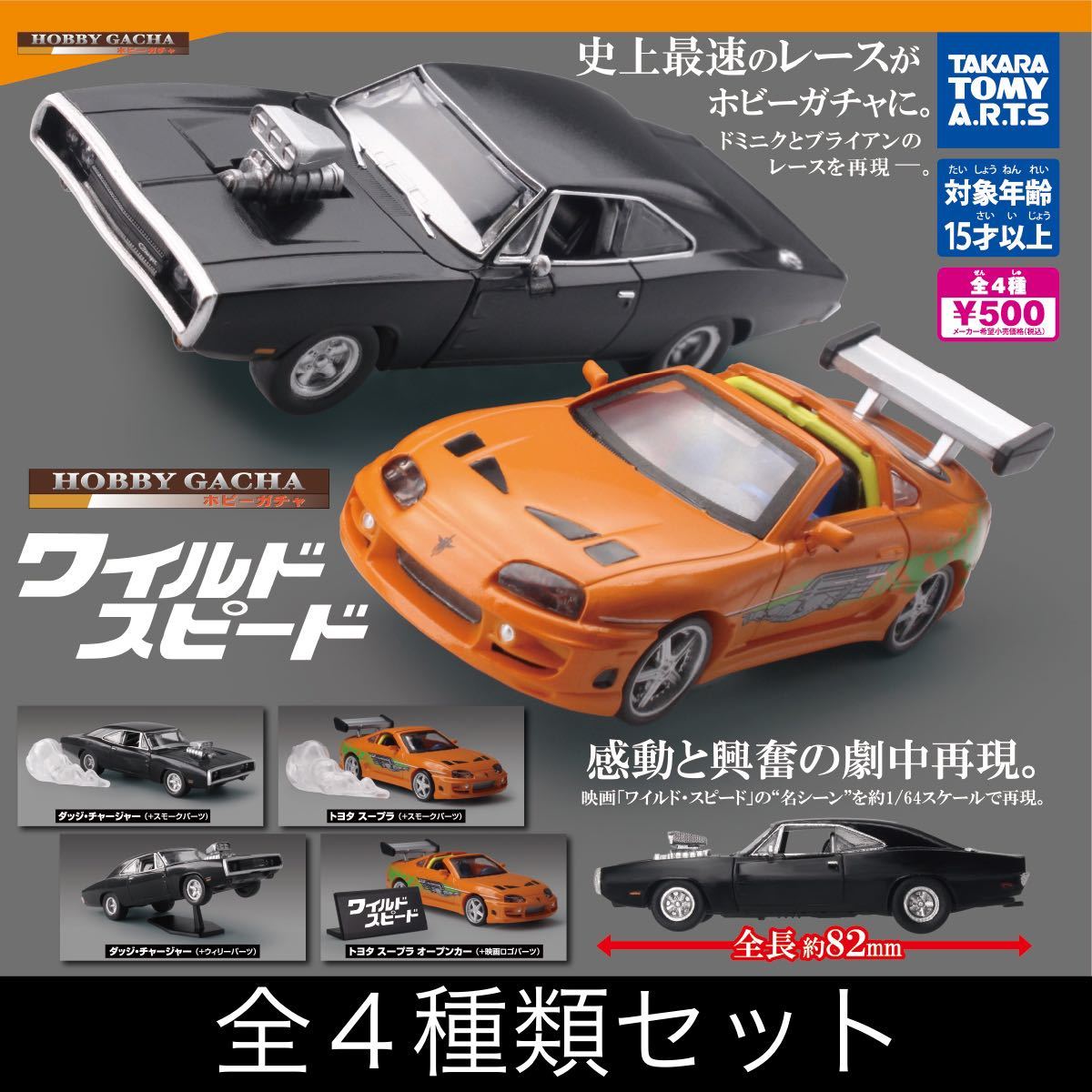 ホビーガチャ ☆ ワイルド・スピード ☆ 全4種セット ☆ タカラトミー
