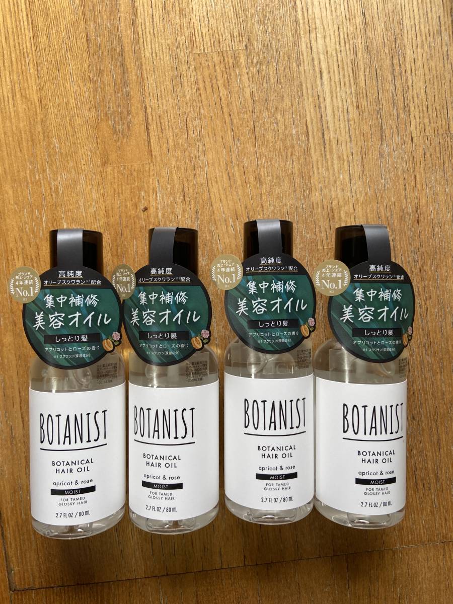 ボタニスト ボタニカルヘアオイル モイスト 80ml4個セット新品未使用