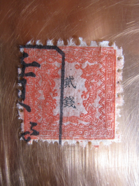 手彫竜銭切手明治5年竜貮銭pos.24彦根印11000