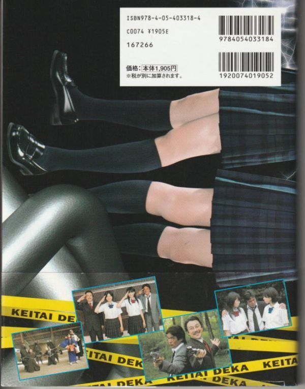 本□2007年【ケータイ刑事 THE MOVIE 2 石川五右衛門一族の陰謀 決闘 