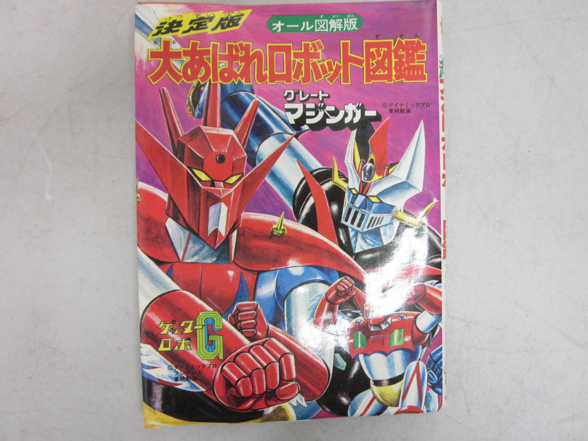 決定版 大あばれロボット図鑑 オール図解版 ゲッターロボG グレートマジンガー 決定版 大あばれロボット図鑑 オール図解版 昭和50年5月 初版