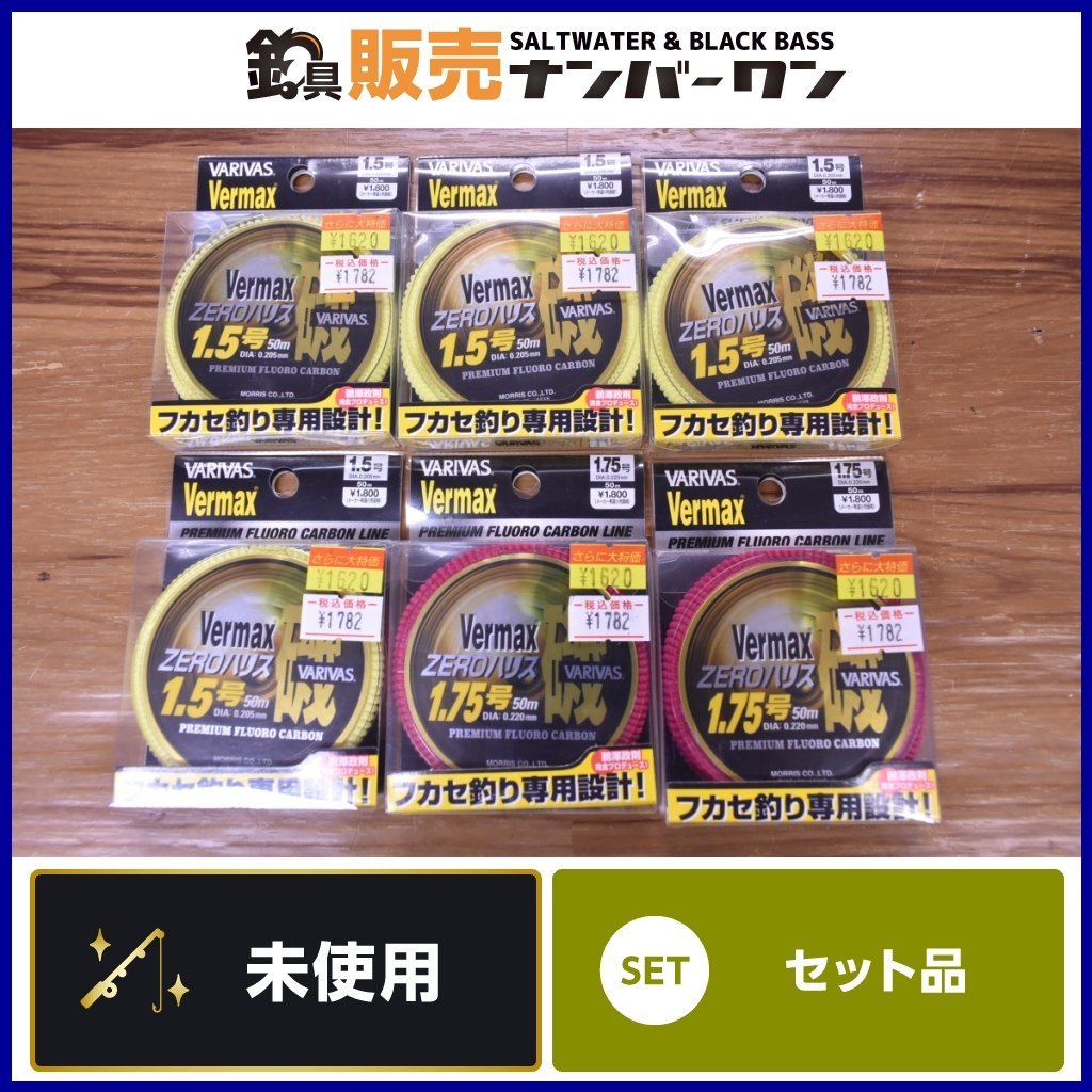 【1スタ☆未使用品】バリバス バーマックス磯 ゼロハリス 1.5号 1.75号 50ｍ 6個セット VARIVAS Vermax フカセ 釣り 等に（KHJ_O1）