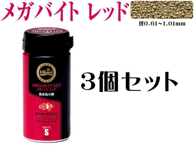 キョーリン メガバイト レッド S 50gx3個 緩沈 動物食・雑食性海水魚用　管理60
