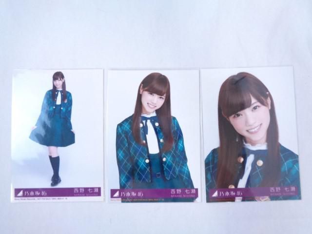 西野七瀬生写真8枚セット