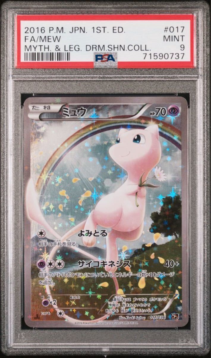 ミュウ CP5 伝説ドリームキラコレクション PSA9 ポケモンカード 017