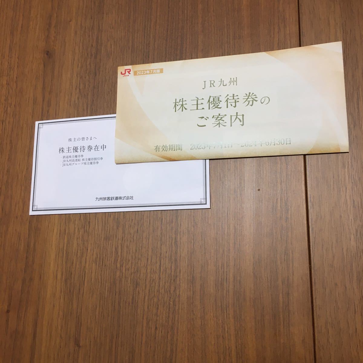 JR九州株主優待券一式① 有効期間23年7月1日〜24年6月30日