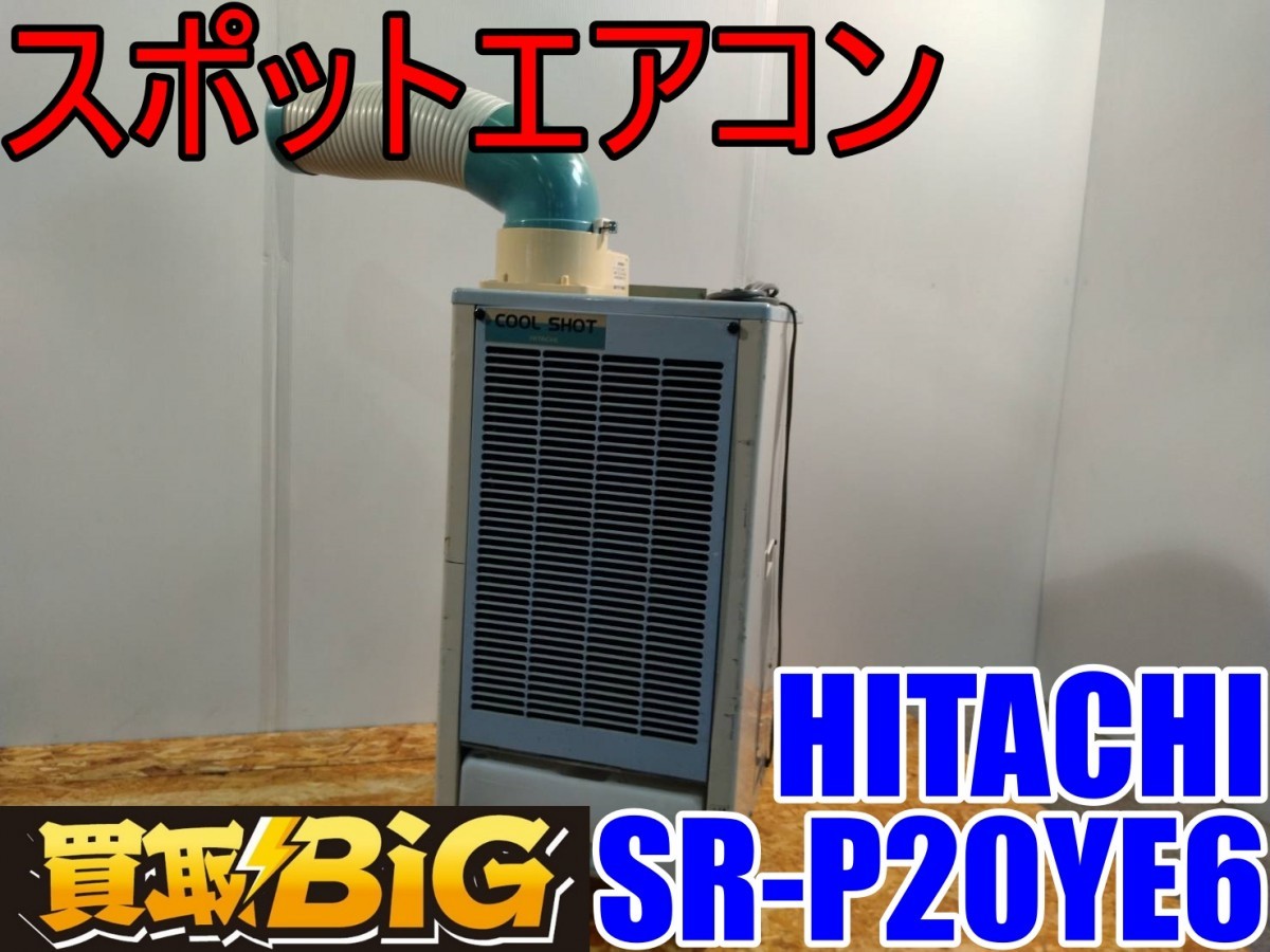 【愛知 西尾倉庫店】AB120 ★ HITACHI スポットエアコン SR-P20YE6 運転範囲25～45℃ ★ 日立 床置型 業務用 冷房 ★ 中古