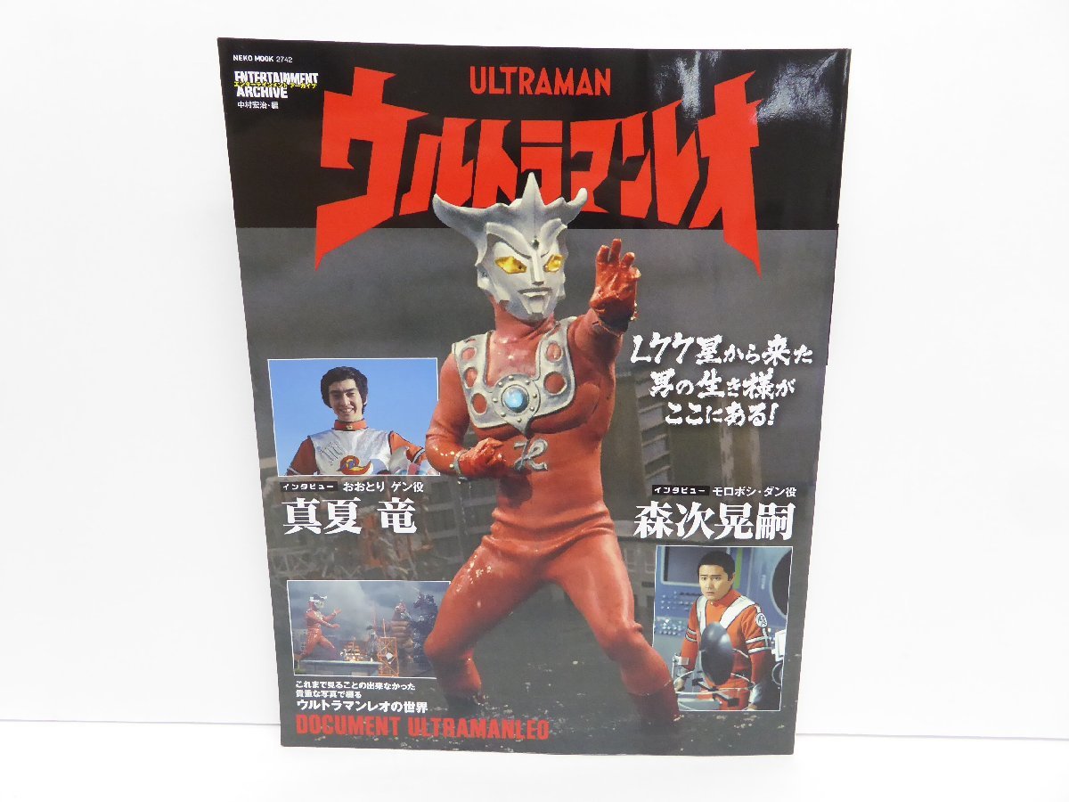 エンターテインメントアーカイブ ウルトラマンレオ | MOOK (NEKO