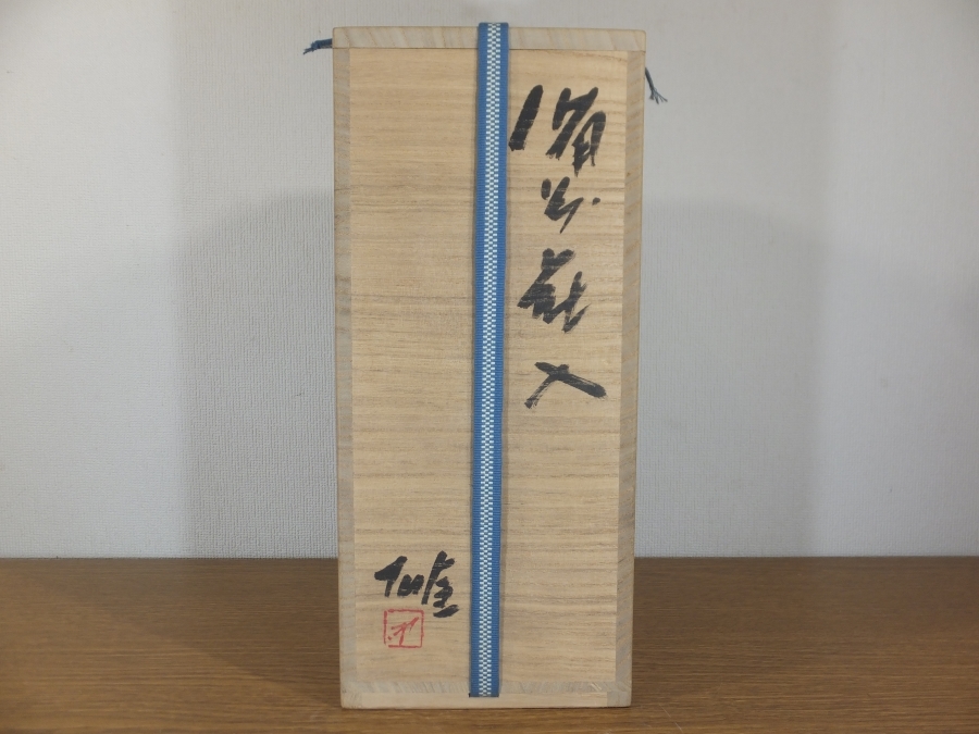 人間国宝 備前花入 藤原雄 花瓶 自作 雄 藤原 共箱 A2027備前焼 備前焼