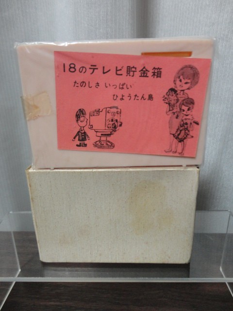 十八銀行　ひょっこりひょうたん島　貯金箱　
