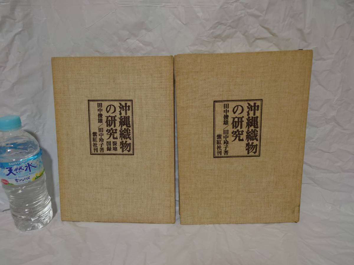 沖縄織物の研究 紫紅社刊 沖縄織物の研究紫紅社刊