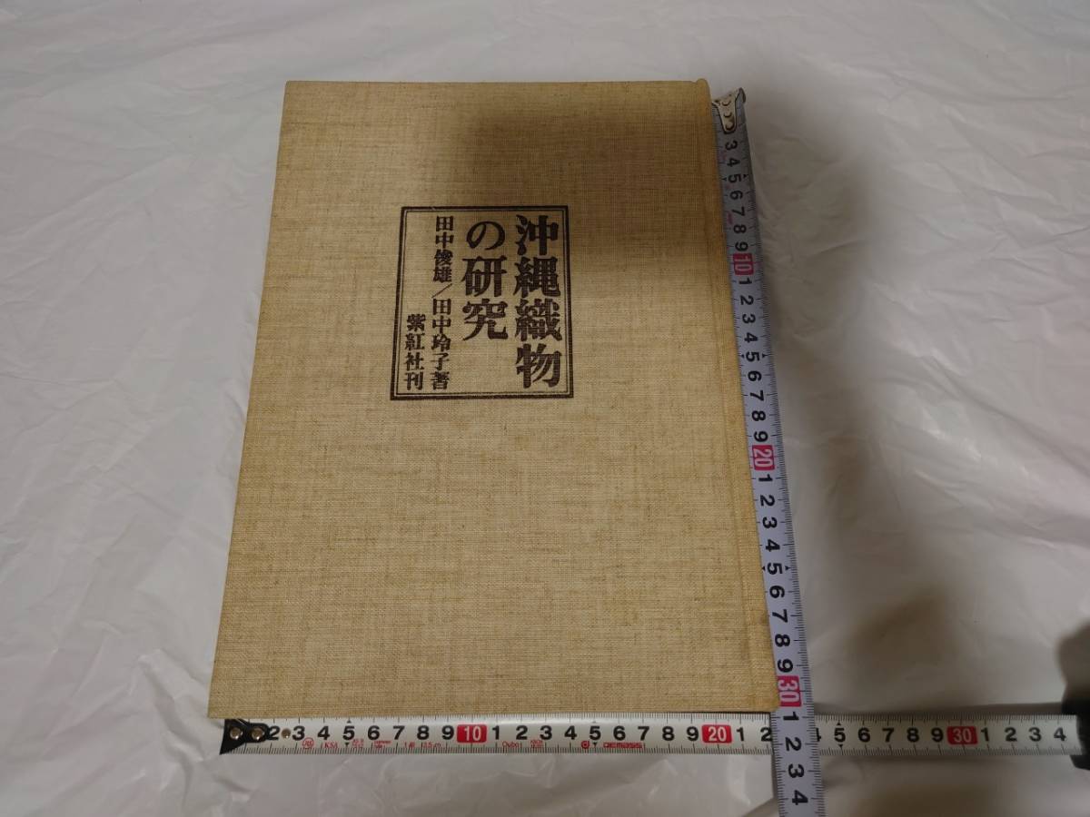 沖縄織物の研究 ⁄ | 紫紅社 全2冊(田中俊雄・田中玲子) オヨヨ