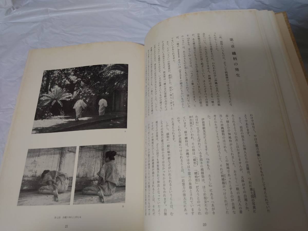 沖縄織物の研究 ⁄ | 紫紅社 全2冊(田中俊雄・田中玲子) オヨヨ