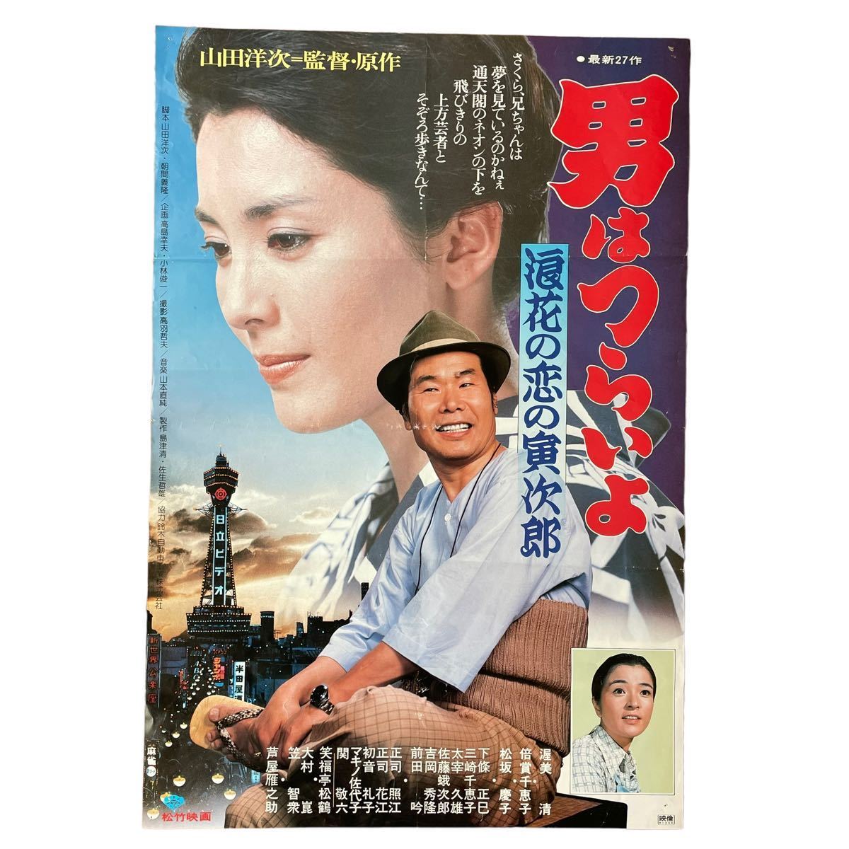 男はつらいよ 浪花の恋の寅次郎 - メルカリ 映画ポスター B2ポスター