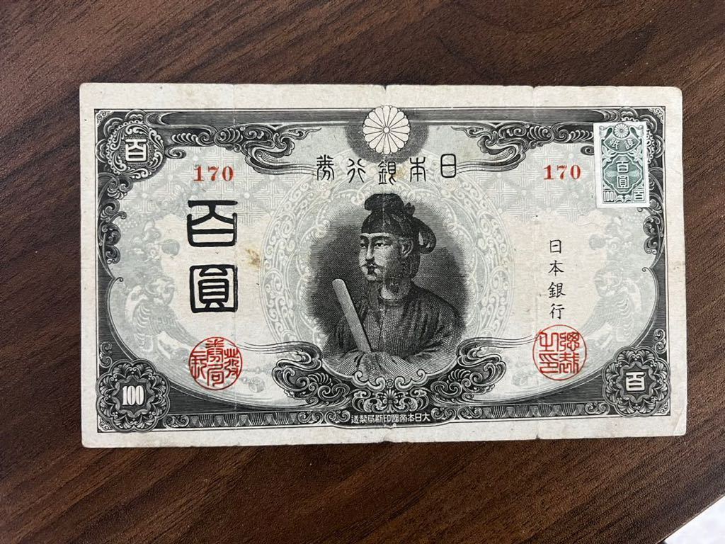 旧紙幣 - 古札 古銭 3次 聖徳太子100円札 証紙付き Yahoo!オークション