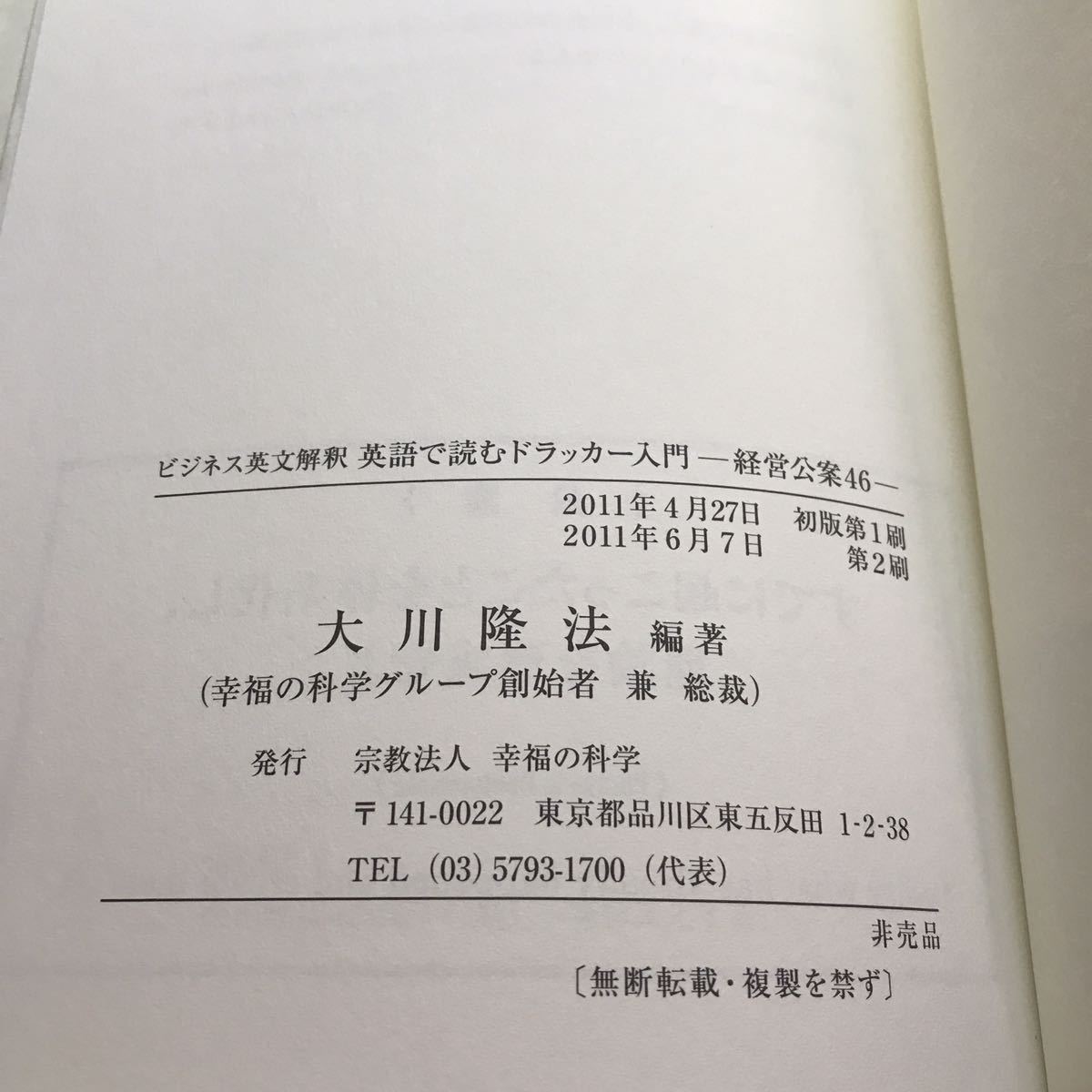 大川隆法 幸福の科学 英語で読むドラッカー入門 経営公案46 ビジネス
