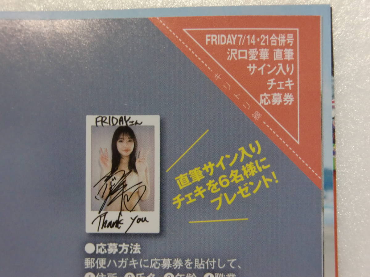 FRIDAY.フライデー.7月14 21日合併号.沢口愛華.直筆サイン.チェキ.直筆  