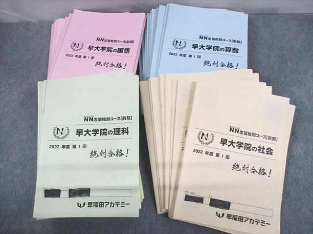 UR12-182 早稲田アカデミー NN志望校別コース 早大学院の国語/算数