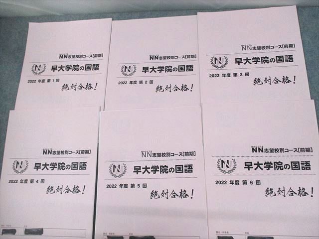 UR12-182 早稲田アカデミー NN志望校別コース 早大学院の国語/算数