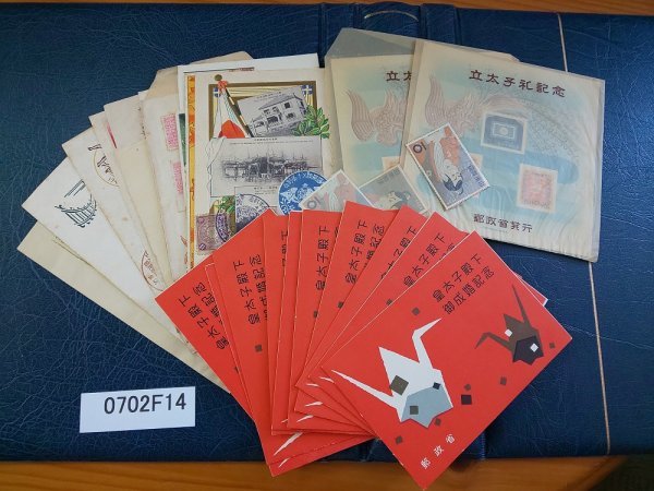 0702F14 日本切手　初日カバー　皇太子殿下御成婚記念×9　立太子礼×2　市川えび蔵　国民体育大会　切手付き絵はがき等　まとめ 皇太子殿下御成婚記念 - 昭和34年