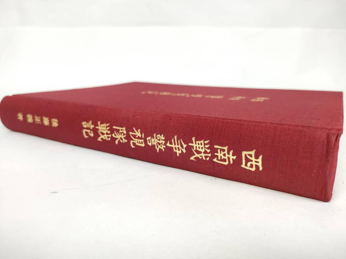 西南戦争 警視隊戦記 後藤正義 - 西南戦争警視隊戦記(後藤正義 著