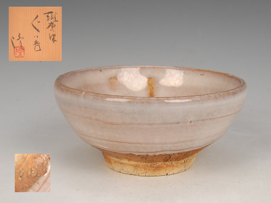 中里無庵 銀座 黒田陶苑 名工 酒器 中里隆（造）絵唐津ぐい呑み 共箱
