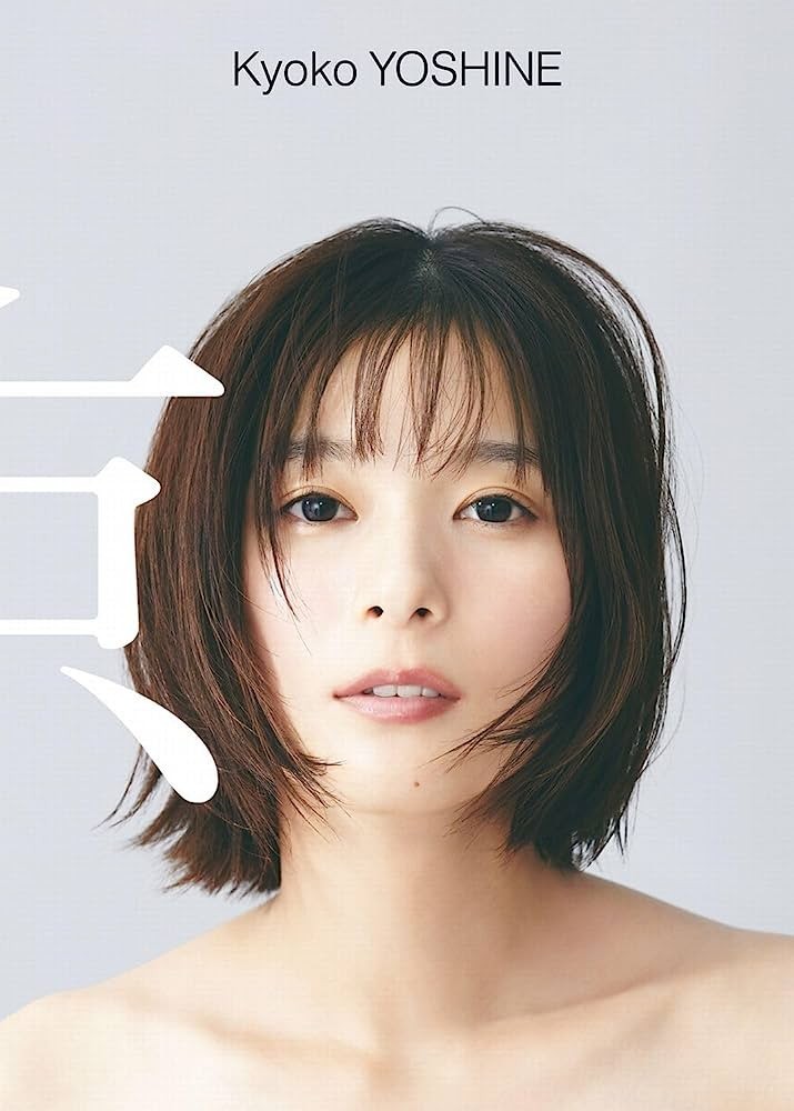 直筆サイン】芳根京子 写真集【京】帯あり初版本(や行)｜売買された