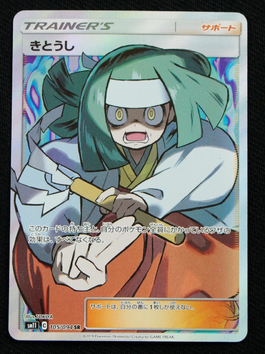 【中古品】ポケモンカード 105/094 SR きとうし〔1〕【ゆうパケ発送可】　2/2”