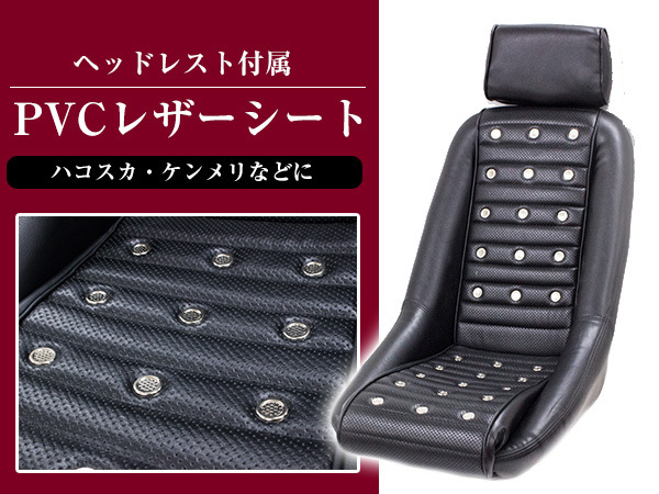 復刻版！ バケットシート レプリカ 旧車 レトロ PVCレザーシート