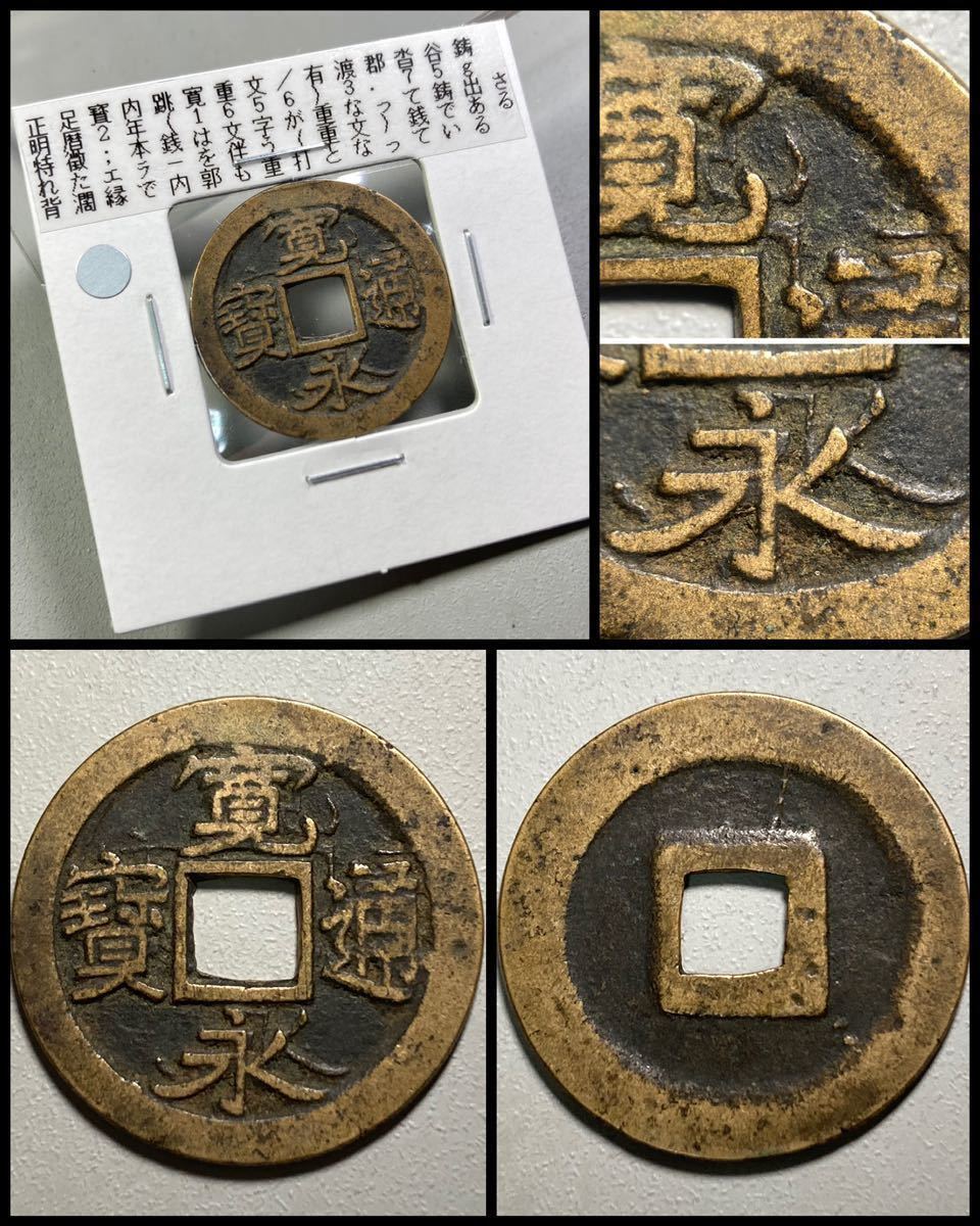 新寛永通寶分類譜奇品館 | 古銭 寛永通宝 古寛永 貨幣博物館 古銭買取