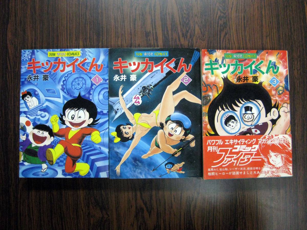 キッカイくん　初版　3巻セット　永井豪　サンワイドコミックス キッカイくん 初版 3巻セット 永井豪 サンワイドコミックス キッカイ