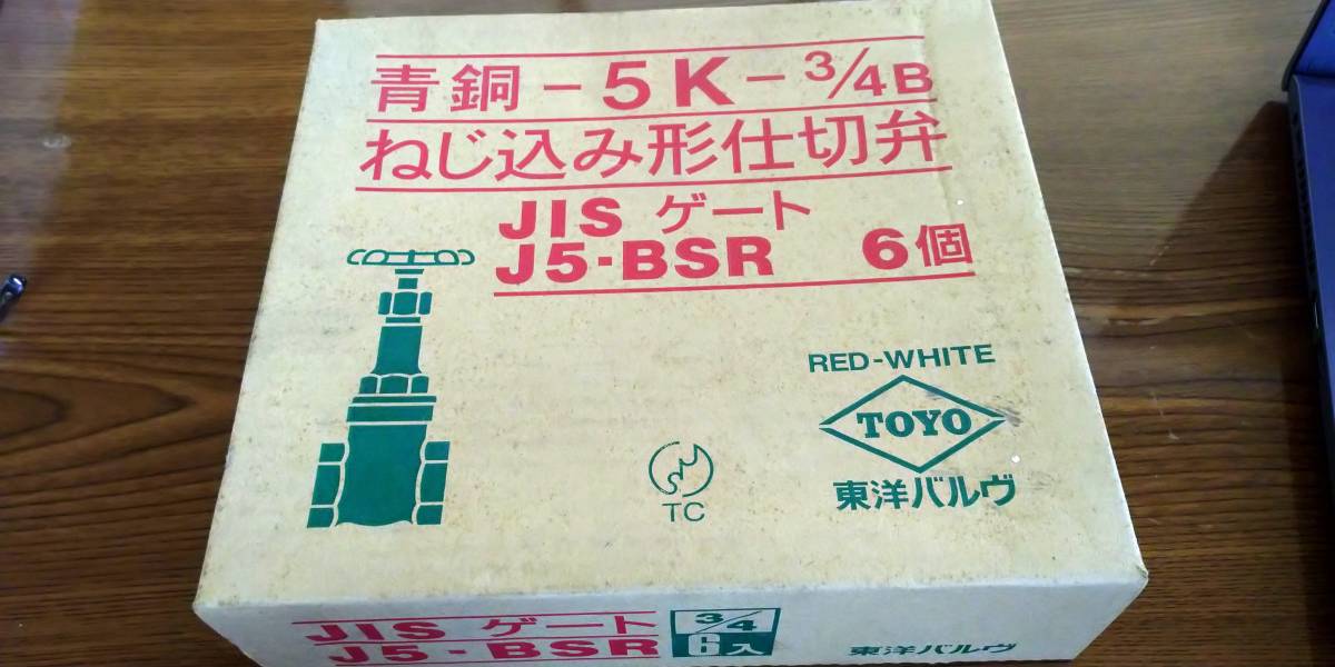 ★未使用 東洋バルブ　20A 青銅 JIS5K ねじ込み形仕切弁 バルブ 6個