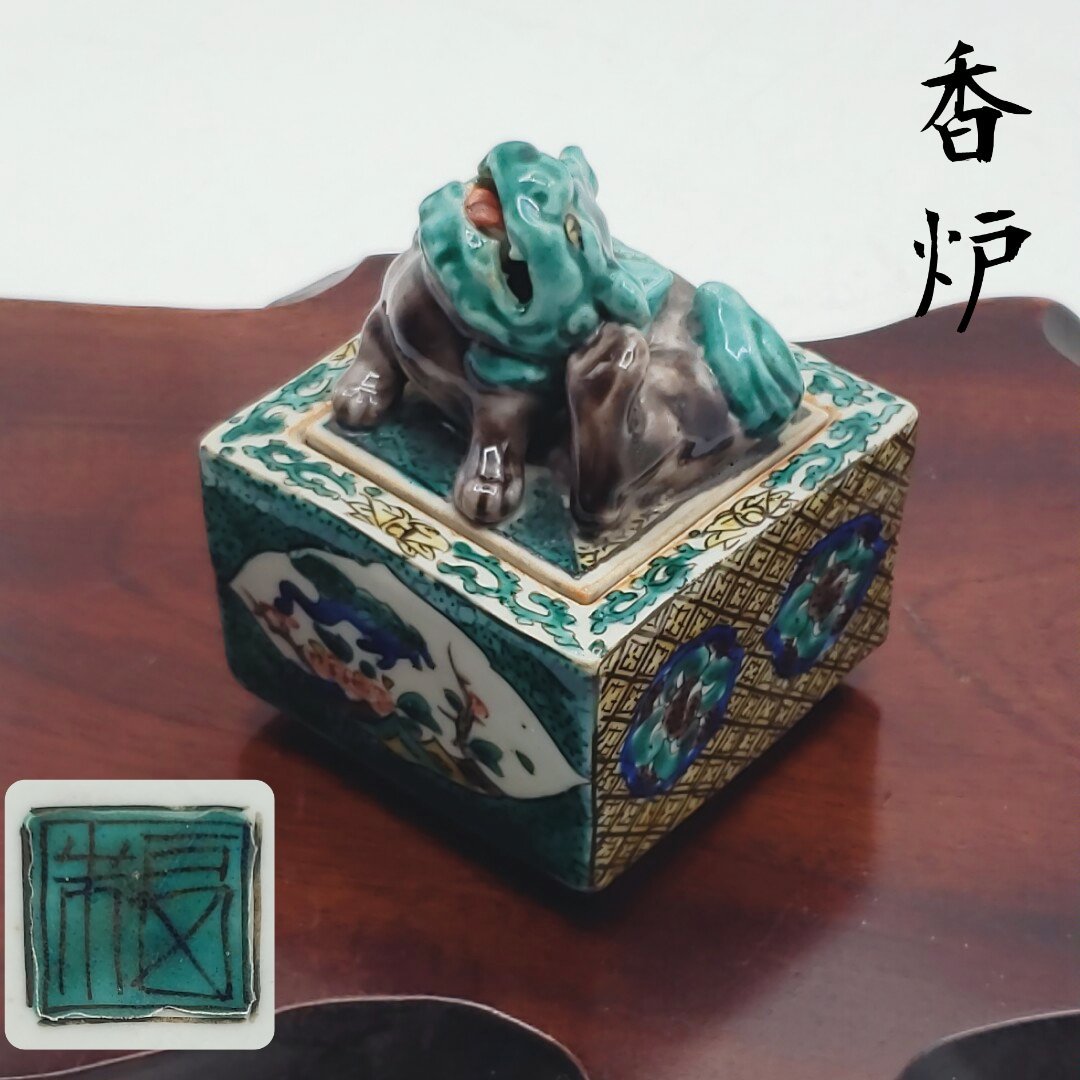 緑角福 獅子香炉 九谷焼 香炉 角福 古美術品 骨董品 陶器製 古九谷焼