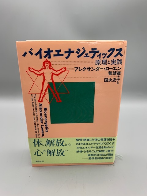 バイオエナジェティックス―原理と実践 アレクサンダー・ローエン