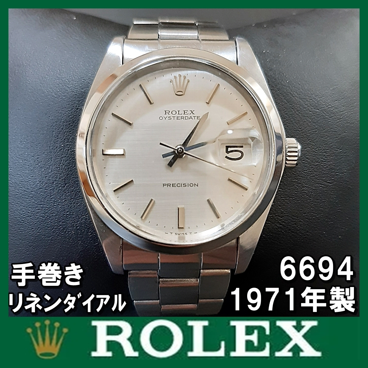 ROLEX ロレックス アンティーク オイスターデイト 6694 cal.1225 OH済 